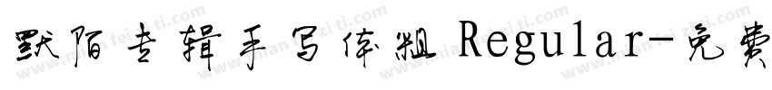 默陌专辑手写体粗 Regular字体转换